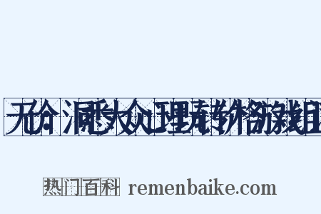 无价：洞悉大众心理玩转价格游戏组词是什么意思的图片